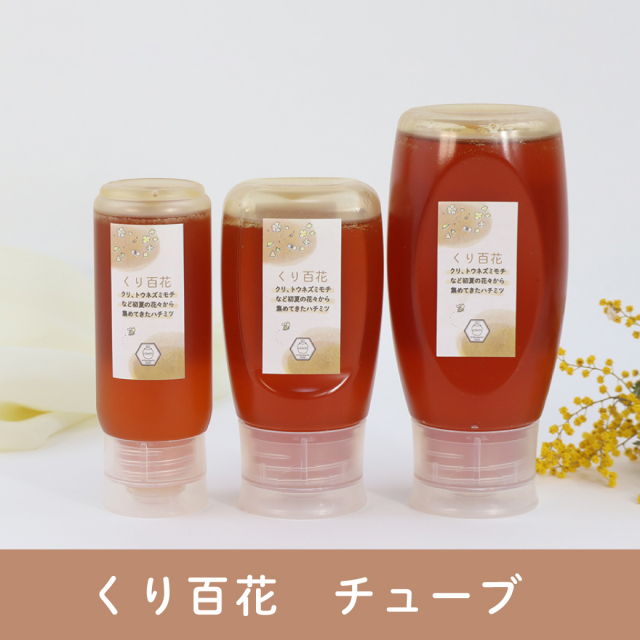 くり百花 チューブ