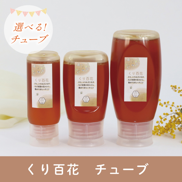 選べるチューブ 202507 くり百花