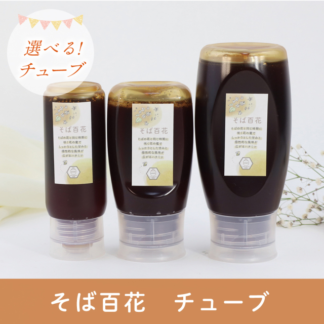 選べるチューブ 202507 そば百花