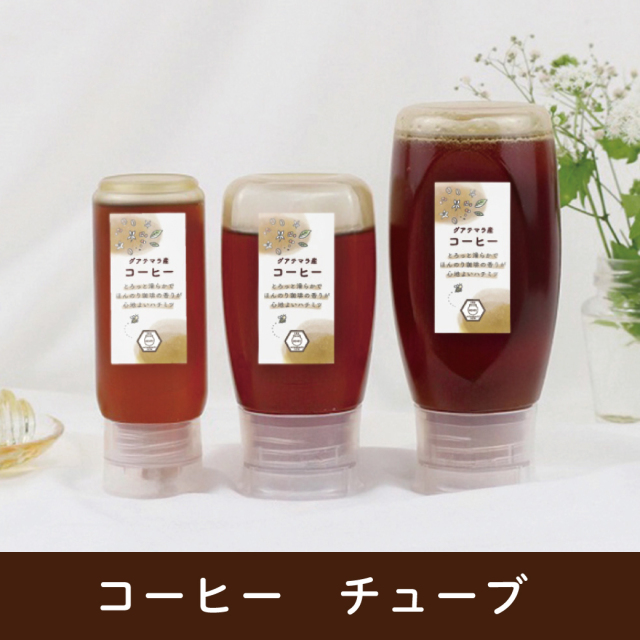 コーヒーハチミツ （チューブタイプ）グアテマラ産