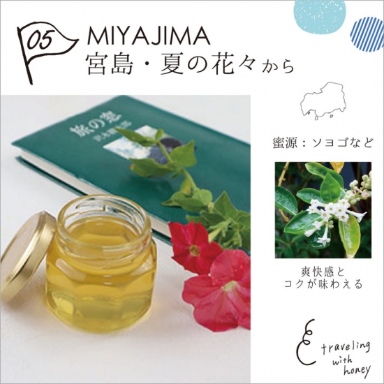 宮島・初夏の花々 70g みつばちのーと