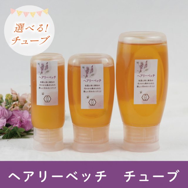 選べるチューブハチミツCP ヘアリーベッチ