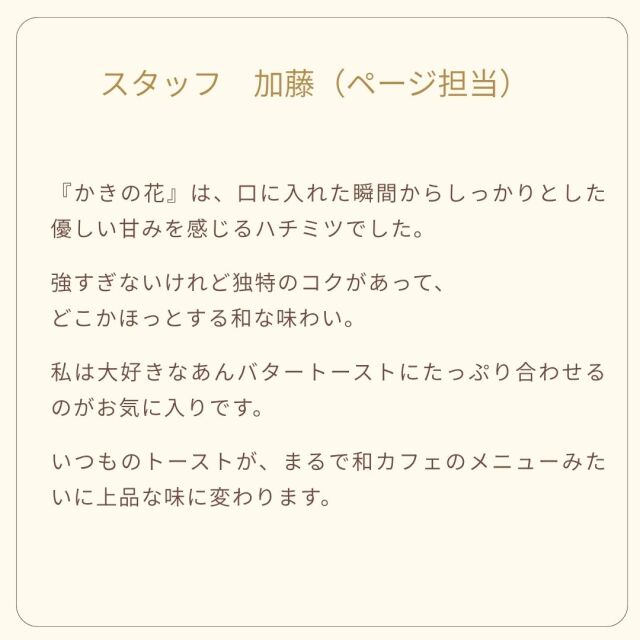 かきの花　スタッフの声