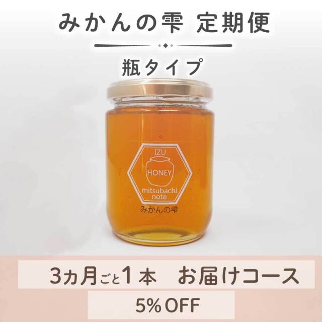 みかんの雫定期便　瓶タイプ　トップ