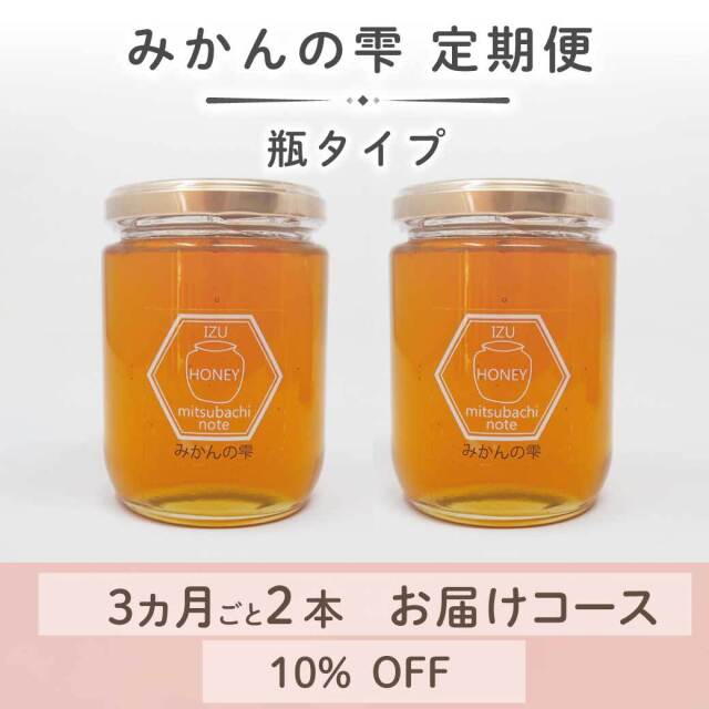 みかんの雫定期便　瓶タイプ　トップ