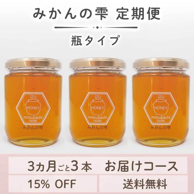 みかんの雫定期便　瓶タイプ　トップ