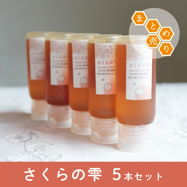 さくらの雫 チューブ5本セット サムネ