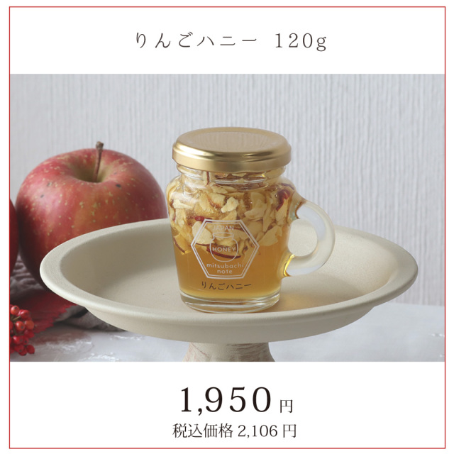 りんごハニー　2024年10月
