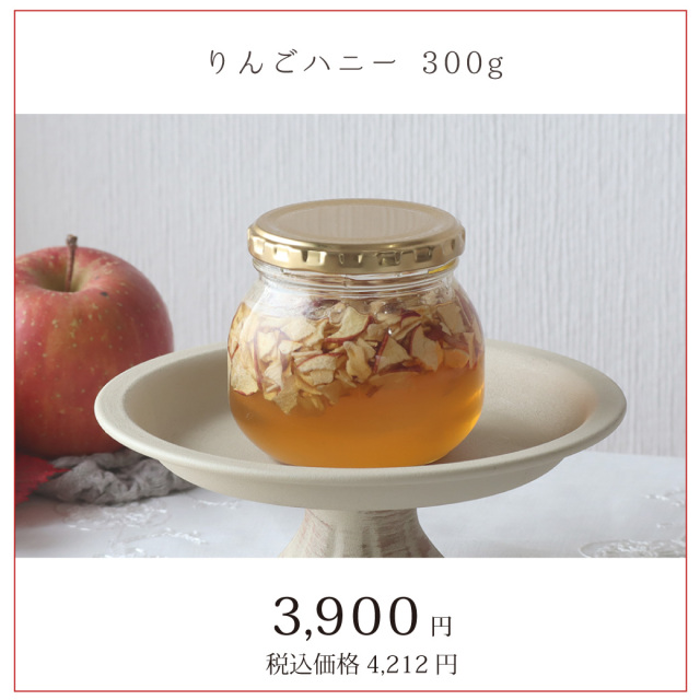 りんごハニー　2024年10月