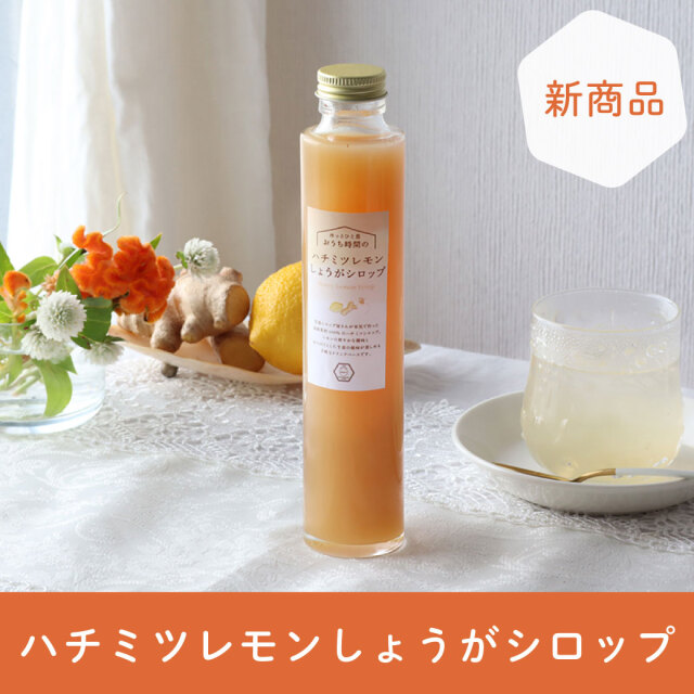 ハチミツレモンしょうがシロップ　2024年11月