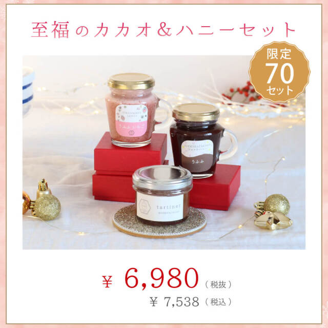 限定70セット】至福のカカオ＆ハニーセット ※12/25(木)まで みつばちのーと