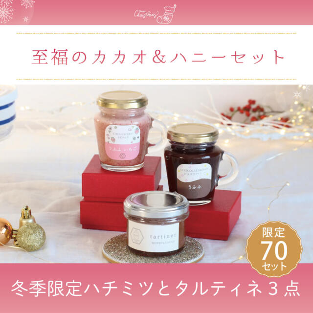 至福のカカオ＆ハニーセット　2024年12月ご褒美コース