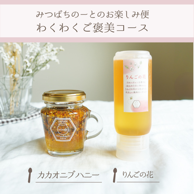 【お楽しみ便】わくわくご褒美コース（2点お届け）