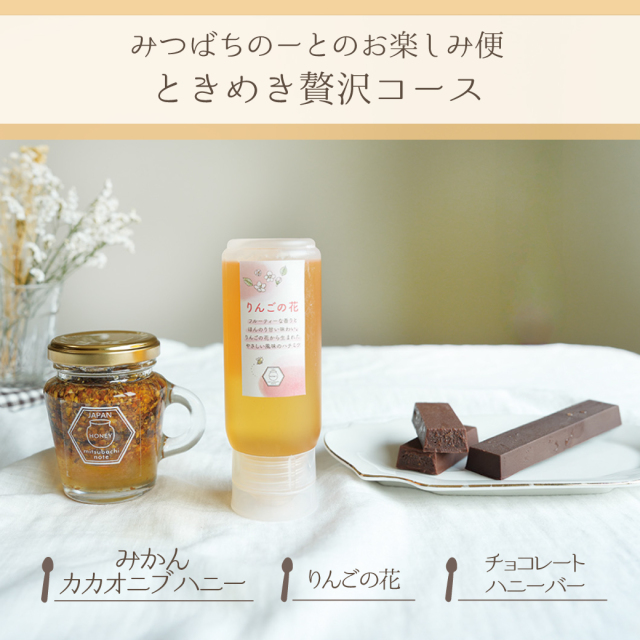 【お楽しみ便】ときめき贅沢コース（3点お届け）