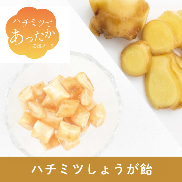 2025年1月 あったかフェア 飴