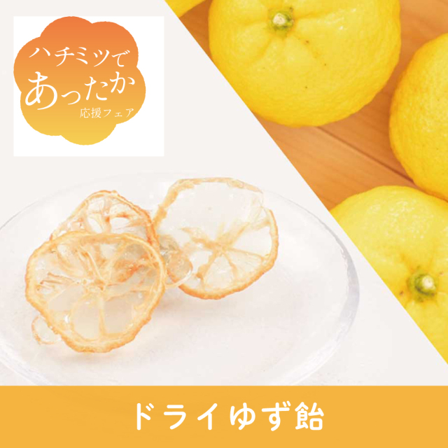 2025年1月 あったかフェア あめ