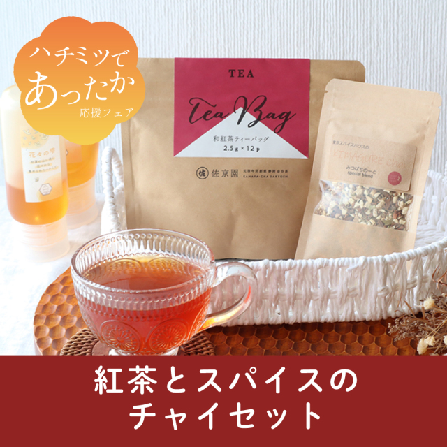 2025年1月 あったかフェア チャイセット