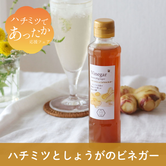 ぽかぽか温活！ハチミツであったか応援フェア