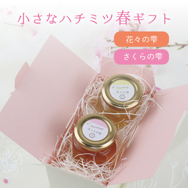 【小さなハチミツ春ギフト】さくらの雫＆花々の雫 各70g