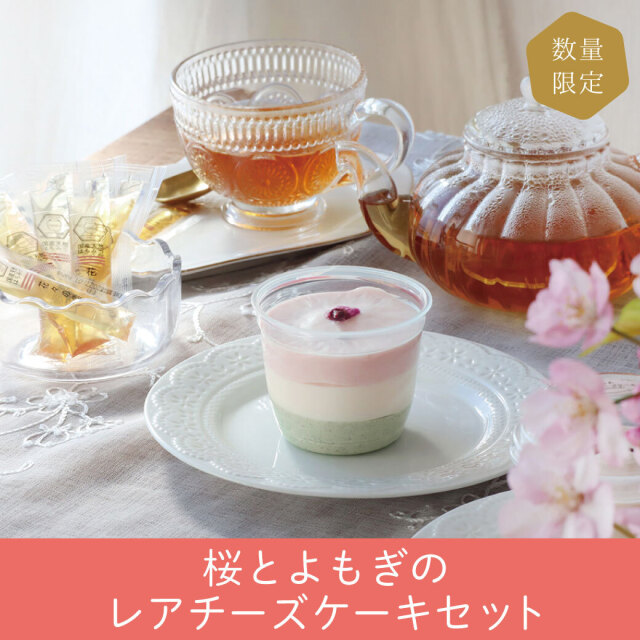 【予約商品・数量限定】桜とよもぎの3色レアチーズケーキセット ※3/5以降発送 冷凍