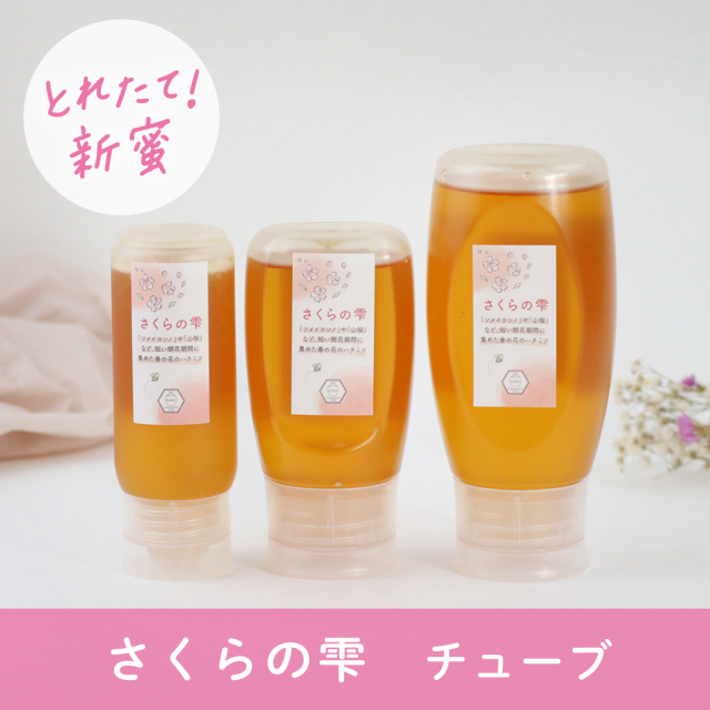 【新蜜】さくらの雫（チューブタイプ）