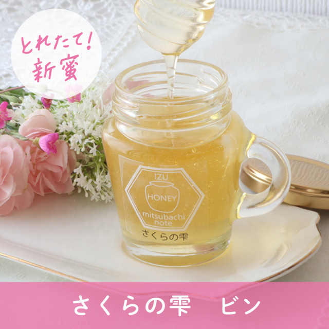 2026年新蜜】さくらの雫（瓶タイプ）※5/24(日)まで みつばちのーと