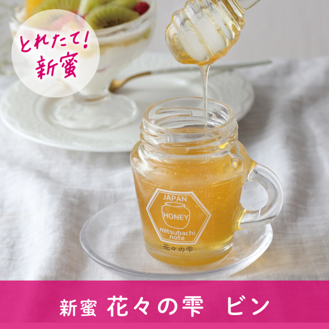 2025_07_花々の雫新蜜キャンペーン