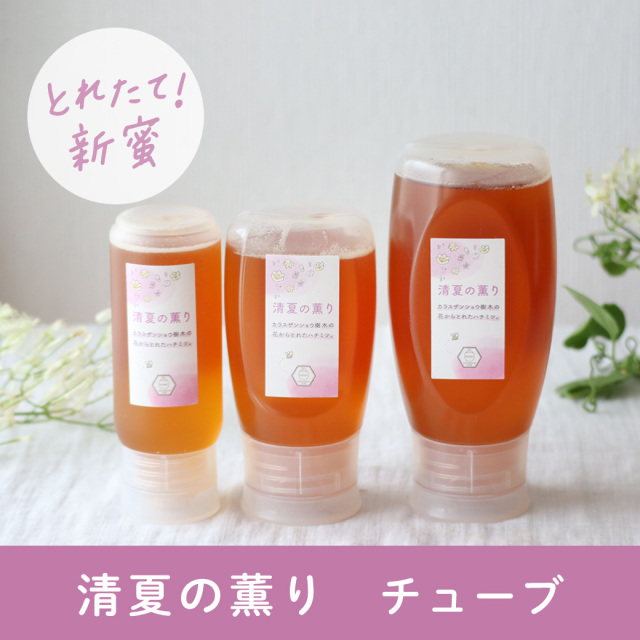 【2026年新蜜】清夏の薫り(チューブタイプ)※9/15(火)20時販売開始