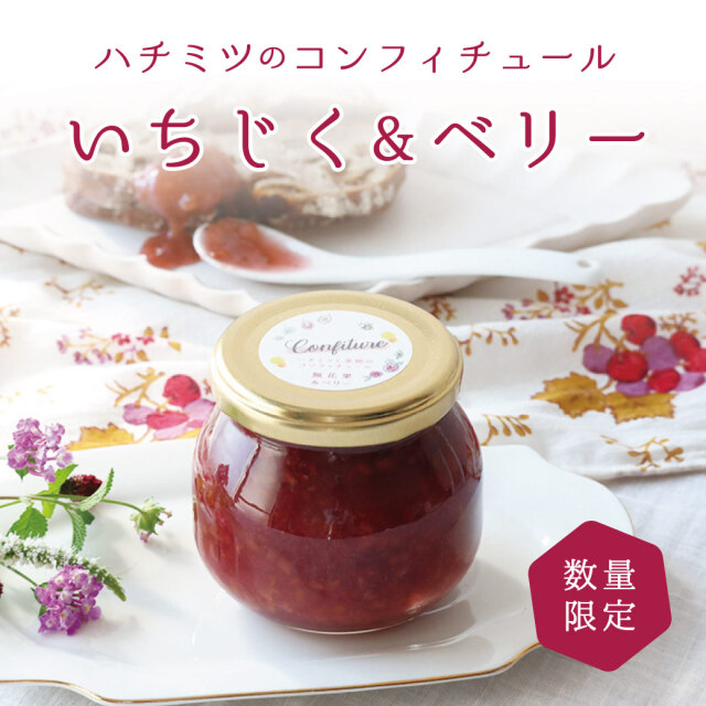 いちじく&ベリー