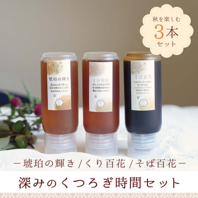 秋の3本セット ビン