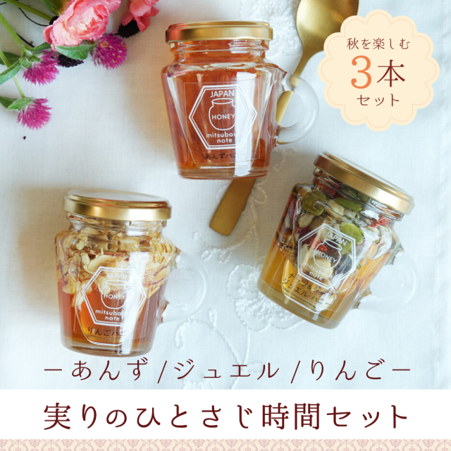 秋の3本セット ビン