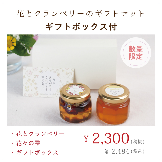 新商品】花とクランベリーのギフトセット みつばちのーと