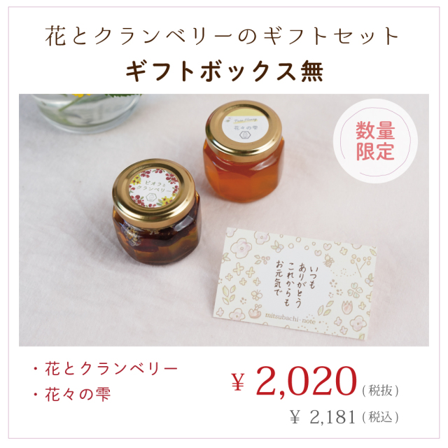 新商品】花とクランベリーのギフトセット みつばちのーと