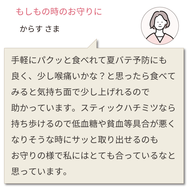 スティックハチミツ お客様の声