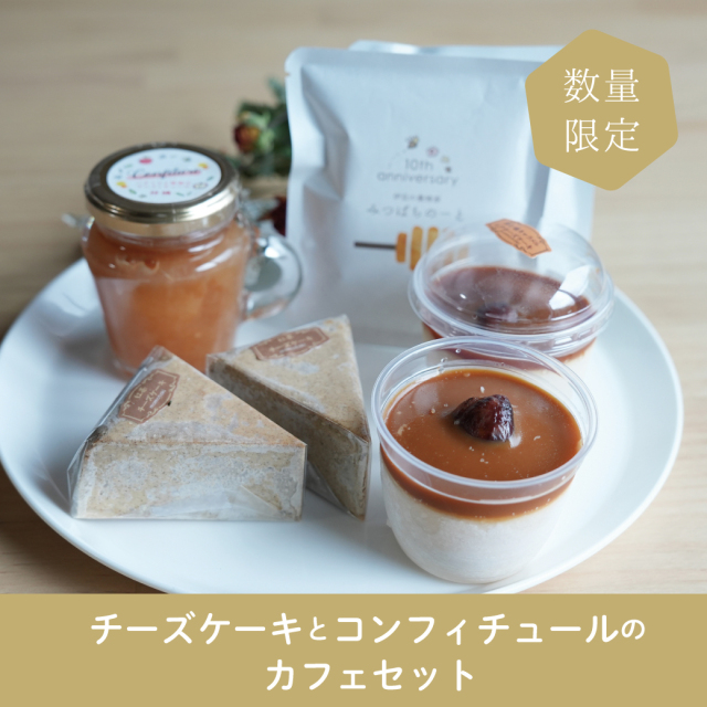 【数量限定】秋の静かな午後。チーズケーキとコンフィチュールのカフェセット ※冷凍 ※10/25(土)20時販売開始