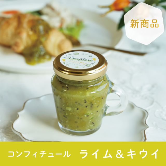 ライムとキウイのコンフィチュール