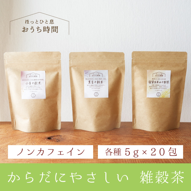 【新商品】からだにやさしい雑穀茶