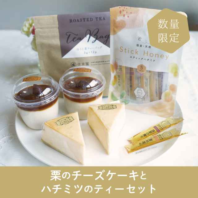 【数量限定】栗のチーズケーキとハチミツのティーセット 冷凍 ※9/19(金)20時販売