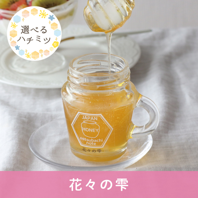 ハチミツの日 