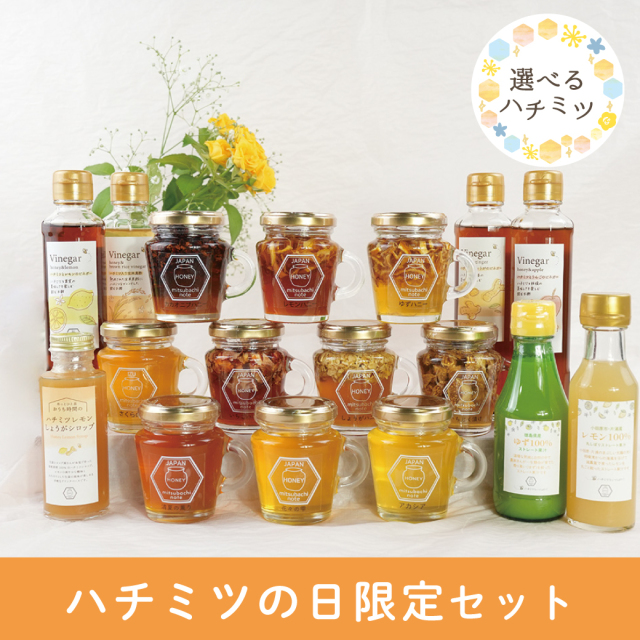 ハチミツの日