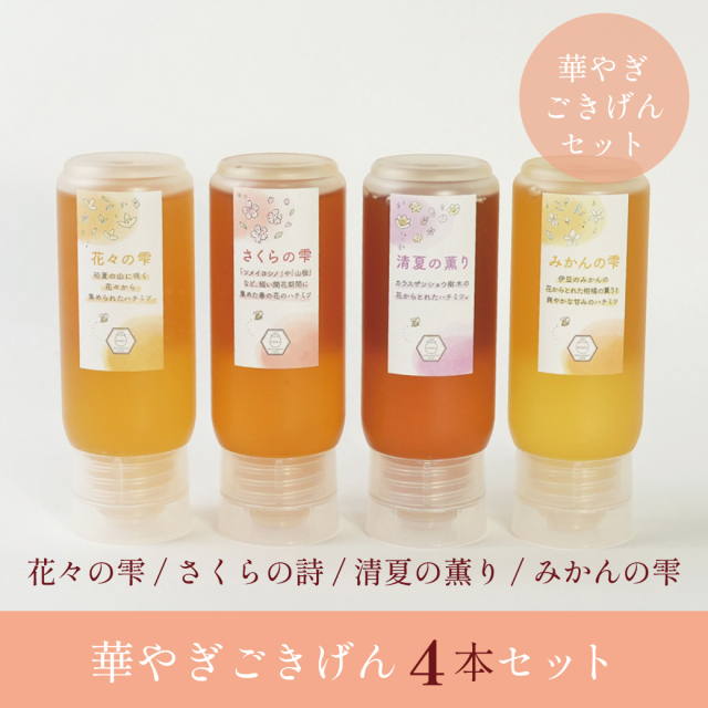 華やぎごきげんセット (チューブハチミツ4本セット：みかんの雫・さくらの雫・花々の雫・清夏の薫り) 各500g・300g・200g