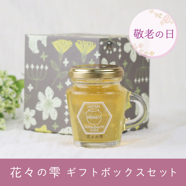 敬老の日】花々の雫 ギフトボックス入り みつばちのーと
