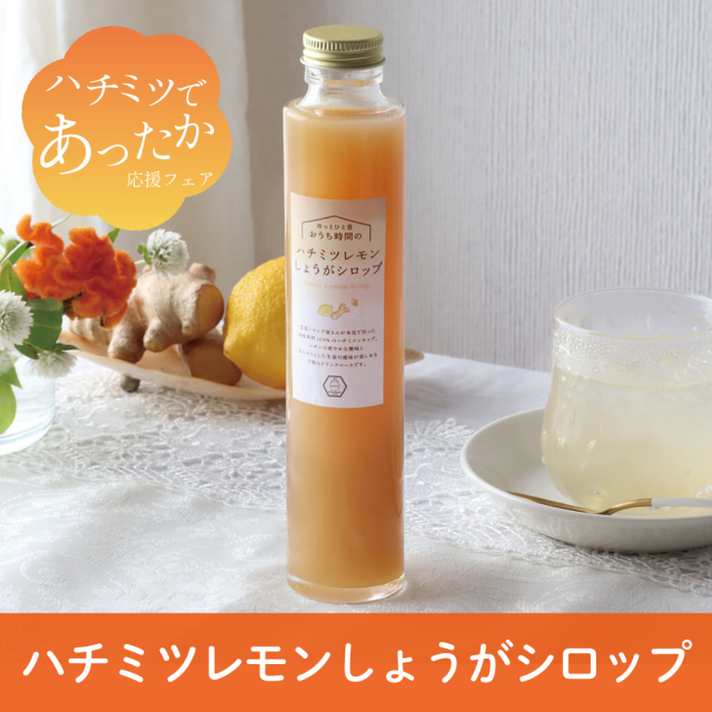 ぽかぽか温活！ハチミツであったか応援フェア