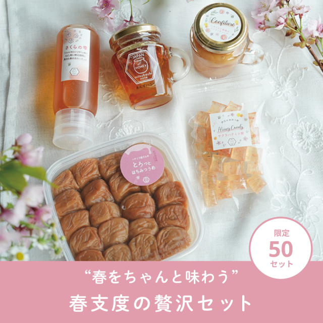 春支度の贅沢セットサムネ