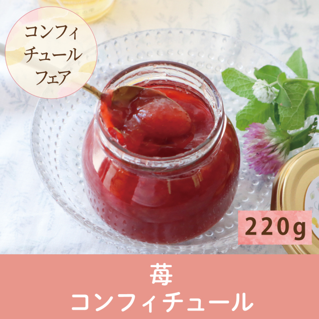 【再入荷】ハチミツと苺のコンフィチュール