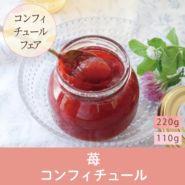 【再入荷】ハチミツと苺のコンフィチュール