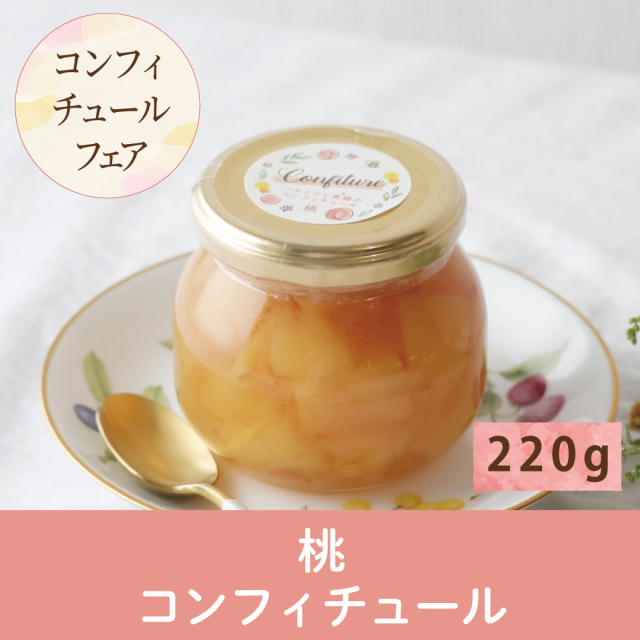 コンフィチュール 桃