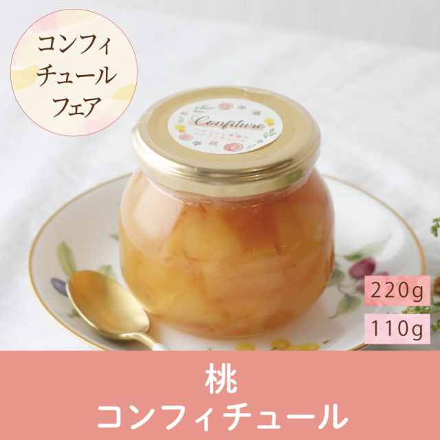 コンフィチュール 桃