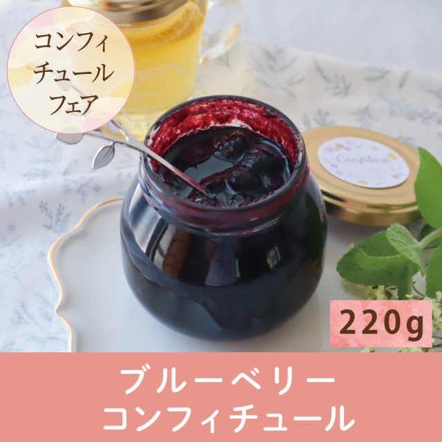 【再入荷】ハチミツとブルーベリーのコンフィチュール