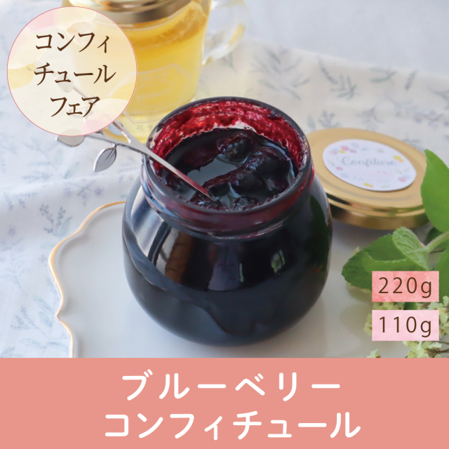 【再入荷】ハチミツとブルーベリーのコンフィチュール